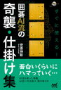 安斎伸彰／著囲碁人ブックス本詳しい納期他、ご注文時はご利用案内・返品のページをご確認ください出版社名マイナビ出版出版年月2021年03月サイズ222P 19cmISBNコード9784839975517趣味 囲碁・将棋 囲碁商品説明すぐに使える!囲碁AI流の奇襲・仕掛け集スグ ニ ツカエル イゴ エ-アイリユウ ノ キシユウ シカケシユウ スグ／ニ／ツカエル／イゴ／AIリユウ／ノ／キシユウ／シカケシユウ イゴジン ブツクスAI流を使った奇襲、AI流への仕掛け、罠の張り方第1章 AI流への仕掛け（三間高バサミへの仕掛け｜三間バサミへの仕掛け｜意表のツケ切り ほか）｜第2章 戦いを仕掛ける（中国流からの仕掛け｜意表をつくハネ｜ノゾキへの逆襲 ほか）｜第3章 罠を仕掛ける（カケを誘うスベリ｜誘いの隙｜ツケを待つ ほか）※ページ内の情報は告知なく変更になることがあります。あらかじめご了承ください登録日2021/03/11