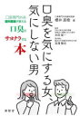 櫻井直樹／著 本田俊一／監修 宮澤賢史／監修本詳しい納期他、ご注文時はご利用案内・返品のページをご確認ください出版社名英智舎出版年月2024年03月サイズ217P 19cmISBNコード9784434335518生活 健康法 歯商品説明口臭を気にする女、気にしない男 口臭専門外来歯科医師が教える口臭とサヨナラする本コウシユウ オ キ ニ スル オンナ キ ニ シナイ オトコ コウシユウ センモン ガイライ シカ イシ ガ オシエル コウシユウ ト サヨナラ スル ホン※ページ内の情報は告知なく変更になることがあります。あらかじめご了承ください登録日2024/03/06