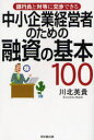 川北英貴／著DO BOOKS本詳しい納期他、ご注文時はご利用案内・返品のページをご確認ください出版社名同文舘出版出版年月2007年05月サイズ234P 19cmISBNコード9784495575519経営 経営管理 財務管理商品説明中小企業経営者のための融資の基本100 銀行員と対等に交渉できるチユウシヨウ キギヨウ ケイエイシヤ ノ タメ ノ ユウシ ノ キホン ヒヤク ギンコウイン ト タイトウ ニ コウシヨウ デキル ドウ- ブツクス DO BOOKS※ページ内の情報は告知なく変更になることがあります。あらかじめご了承ください登録日2013/04/05