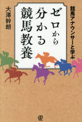 競馬アナウンサーと学ぶゼロから分かる競馬教養