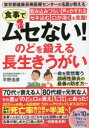 食事でムセない!飲み込みづらい声がかすれるセキ込む口が渇くを克服!のどを鍛える長生きうがい 東京都健康長寿医療センターの名医が教える(3)