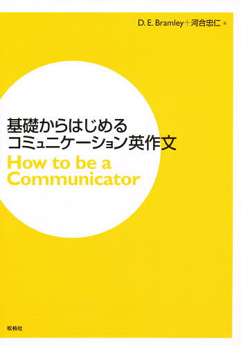 基礎からはじめるコミュニケーション英作文 How to be a Communicator