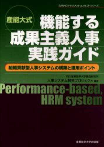 産業能率大学総合研究所人事システム開発プロジェクト／編著 小川晃弘／監修SANNOマネジメントコンセプトシリーズ本詳しい納期他、ご注文時はご利用案内・返品のページをご確認ください出版社名産業能率大学出版部出版年月2005年11月サイズ202P 21cmISBNコード9784382055520経営 経営管理 人事商品説明産能大式機能する成果主義人事実践ガイド 組織貢献型人事システムの構築と運用ポイントサンノウダイシキ キノウ スル セイカ シユギ ジンジ ジツセン ガイド ソシキ コウケンガタ ジンジ システム ノ コウチク ト ウンヨウ ポイント サンノウ マネジメント コンセプト シリ-ズ※ページ内の情報は告知なく変更になることがあります。あらかじめご了承ください登録日2013/04/05