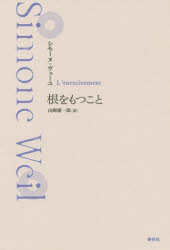 根をもつこと 新装版