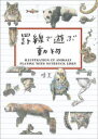 罫線で遊ぶ動物
