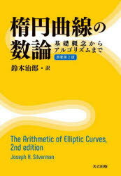Joseph H.Silverman／著 鈴木治郎／訳本詳しい納期他、ご注文時はご利用案内・返品のページをご確認ください出版社名共立出版出版年月2023年12月サイズ594P 22cmISBNコード9784320115521理学 数学 数学一般商品説明楕円曲線の数論 基礎概念からアルゴリズムまでダエン キヨクセン ノ スウロン キソ ガイネン カラ アルゴリズム マデ原タイトル：The Arithmetic of Elliptic Curves 原著第2版の翻訳※ページ内の情報は告知なく変更になることがあります。あらかじめご了承ください登録日2023/12/23