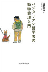 浅野幸治／著本詳しい納期他、ご注文時はご利用案内・返品のページをご確認ください出版社名ナカニシヤ出版出版年月2021年03月サイズ206P 19cmISBNコード9784779515521人文 哲学・思想 倫理学商品説明ベジタリアン哲学者の動物倫理入門ベジタリアン テツガクシヤ ノ ドウブツ リンリ ニユウモン倫理は人間のためだけのものじゃない。畜産、動物実験、ペット、動物園／水族館、競馬、介助動物…、「種差別」を乗り越え、新しい関係性を共に考えるための超入門。第1章 基本的人権から「基本的動物権」へ（基本的人権って何?｜基本的人権はなぜあるのか｜ならば、動物にも基本権がある｜「生き物」について）｜第2章 動物権利論と飼育動物の問題その1—畜産動物、実験動物（動物を解放しよう｜現代の畜産と動物権利論｜動物実験と動物権利論）｜第3章 動物権利論と飼育動物の問題その2—動物園／水族館、競馬、伴侶動物、介助動物（動物園や水族館って、なんであるの?｜競馬って、そもそも必要か?｜伴侶動物は飼ってもよいのか?｜介助動物はどうなのか）｜第4章 動物権利論と飼育されていない動物の問題（野生動物についてどう考えるか｜境界動物というのもいる｜外来種の問題は難しい）｜第5章 動物倫理と世界観（キリスト教は動物に優しくないか｜仏教は動物の味方のはず｜非暴力は素晴らしい）※ページ内の情報は告知なく変更になることがあります。あらかじめご了承ください登録日2021/03/18