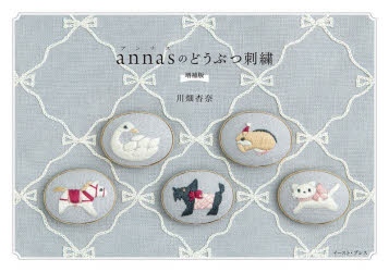 annasのどうぶつ刺繍