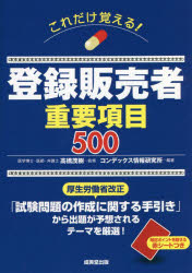 高橋茂樹／監修 コンデックス情報研究所／編著本詳しい納期他、ご注文時はご利用案内・返品のページをご確認ください出版社名成美堂出版出版年月2022年09月サイズ303P 22cmISBNコード9784415235523薬学 薬学関連資格試験 薬学関連資格その他商品説明これだけ覚える!登録販売者重要項目500コレダケ オボエル トウロク ハンバイシヤ ジユウヨウ コウモク ゴヒヤク コレダケ／オボエル／トウロク／ハンバイシヤ／ジユウヨウ／コウモク／500特集 新しい「試験問題の作成に関する手引き（令和4年3月）」は、ココが変わった!｜1章 医薬品に共通する特性と基本的な知識｜2章 人体の働きと医薬品｜3章 主な医薬品とその作用｜4章 薬事関係法規・制度｜5章 医薬品の適正使用・安全対策※ページ内の情報は告知なく変更になることがあります。あらかじめご了承ください登録日2022/08/31