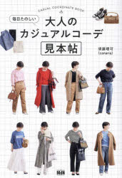 毎日たのしい大人のカジュアルコーデ見本帖