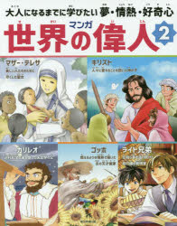 マンガ世界の偉人 大人になるまでに学びたい夢・情熱・好奇心 2