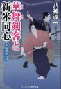 華舞剣客と新米同心 〔2〕