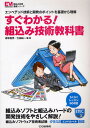 すぐわかる!組込み技術教科書 エンベデッド技術と開発のポイントを基礎から理解