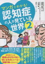 マンガでわかる!認知症の人が見ている世界 2
