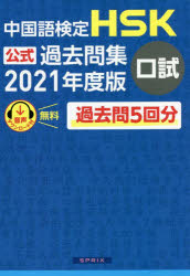 中国語検定HSK公式過去問集口試 2021年度版