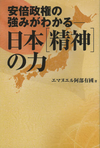 日本〈精神〉の力 安倍政権の強みがわかる