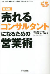 五藤万晶／著五藤万晶の「成功するコンサルタントビジネス」シリーズ本詳しい納期他、ご注文時はご利用案内・返品のページをご確認ください出版社名エベレスト出版出版年月2023年01月サイズ221P 19cmISBNコード9784434315527ビジネス 仕事の技術 セールス・営業商品説明売れるコンサルタントになるための営業術 新装版ウレル コンサルタント ニ ナル タメ ノ エイギヨウジユツ ゴトウ カズアキ ノ セイコウ スル コンサルタント ビジネス シリ-ズ※ページ内の情報は告知なく変更になることがあります。あらかじめご了承ください登録日2023/01/09