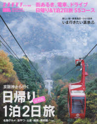 京阪神から行く日帰り1泊2日旅