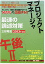 三好隆宏／著情報処理技術者高度試験速習シリーズ本詳しい納期他、ご注文時はご利用案内・返品のページをご確認ください出版社名TAC株式会社出版事業部出版年月2023年02月サイズ154P 21cmISBNコード9784300105528コンピュータ 資格試験 その他情報処理試験商品説明プロジェクトマネージャ午後2最速の論述対策 “これだけ”で合格 2023年度版プロジエクト マネ-ジヤ ゴゴ ニ サイソク ノ ロンジユツ タイサク 2023 2023 プロジエクト／マネ-ジヤ／ゴゴ／2／サイソク／ノ／ロンジユツ／タイサク 2023 2023 コレダケ デ ゴウカク ジヨウホウ シヨリ ギジユ...※ページ内の情報は告知なく変更になることがあります。あらかじめご了承ください登録日2023/02/18