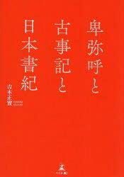 卑弥呼と古事記と日本書紀