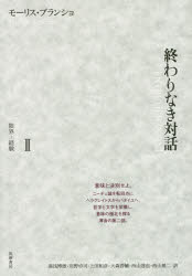 モーリス・ブランショ／著本詳しい納期他、ご注文時はご利用案内・返品のページをご確認ください出版社名筑摩書房出版年月2017年06月サイズ487P 22cmISBNコード9784480775528人文 哲学・思想 哲学・思想その他商品説明終わりなき対話 2オワリ ナキ タイワ 2 2 ゲンカイ ケイケン原タイトル：L’ENTRETIEN INFINI※ページ内の情報は告知なく変更になることがあります。あらかじめご了承ください登録日2017/06/17
