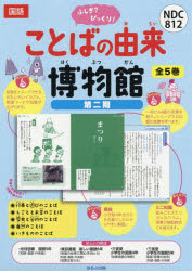 ふしぎ?びっくり!ことばの由来博物館 第2期 5巻セット