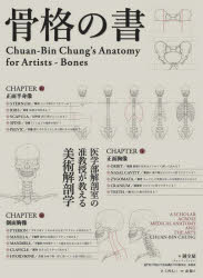 鍾全斌／著 仁科えい／訳 森健人／監修本詳しい納期他、ご注文時はご利用案内・返品のページをご確認ください出版社名ボーンデジタル出版年月2023年10月サイズ251P 26cmISBNコード9784862465528芸術 絵画技法書 絵画技法書その他商品説明骨格の書 医学部解剖室の准教授が教える美術解剖学コツカク ノ シヨ イガクブ カイボウシツ ノ ジユンキヨウジユ ガ オシエル ビジユツ カイボウガク※ページ内の情報は告知なく変更になることがあります。あらかじめご了承ください登録日2023/10/23