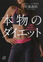 本物のダイエット 二度と太らない体のつくり方