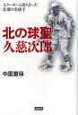 中里憲保／著本詳しい納期他、ご注文時はご利用案内・返品のページをご確認ください出版社名草思社出版年月2006年12月サイズ205P 図版16P 20cmISBNコード9784794215529教養 ノンフィクション スポーツ商品説明北の球聖久慈次郎 大リーガーと渡り合った悲運の名捕手キタ ノ キユウセイ クジ ジロウ ダイリ-ガ- ト ワタリアツタ ヒウン ノ メイホシユ※ページ内の情報は告知なく変更になることがあります。あらかじめご了承ください登録日2013/04/04