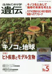 Science, Medicine, Technology - 生物の科学遺伝 Vol.72No.5（2018SEP.）