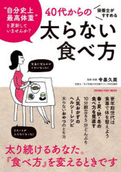 栄養士がすすめる40代からの太らない食べ方 “自分史上最高体重”を更新していませんか?