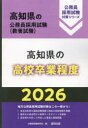 ’26 高知県の高校卒業程度