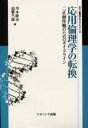 応用倫理学の転換 二正面作戦のためのガイドライン