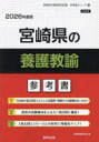 ’26 宮崎県の養護教諭参考書