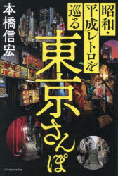 Other - 昭和・平成レトロを巡る東京さんぽ