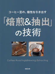 旭屋出版編集部／編著本詳しい納期他、ご注文時はご利用案内・返品のページをご確認ください出版社名旭屋出版出版年月2026年08月サイズ173P 26cmISBNコード9784751115534生活 酒・ドリンク コーヒー商品説明コーヒー豆の、個性を引き出す「焙煎＆抽出」の技術コ-ヒ-マメ ノ コセイ オ ヒキダス バイセン アンド チユウシユツ ノ ギジユツ※ページ内の情報は告知なく変更になることがあります。あらかじめご了承ください登録日2026/08/27