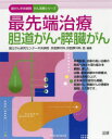 最先端治療胆道がん・膵臓がん