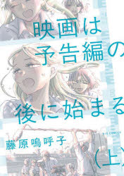 Usio Comics Library - 映画は予告編の後に始まる 上