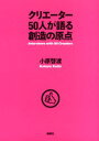 クリエーター50人が語る創造の原点