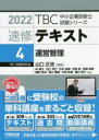 山口正浩／監修TBC中小企業診断士試験シリーズ本詳しい納期他、ご注文時はご利用案内・返品のページをご確認ください出版社名早稲田出版出版年月2021年11月サイズ613P 21cmISBNコード9784898275535ビジネス ビジネス資格試験 中小企業診断士商品説明速修テキスト 2022-4ソクシユウ テキスト 2022-4 2022-4 テイ-ビ-シ- チユウシヨウ キギヨウ シンダンシ シケン シリ-ズ TBC／チユウシヨウ／キギヨウ／シンダンシ／シケン／シリ-ズ ウンエイ カンリ中小企業診断士の受験指導歴42年のノウハウに加え、最新の出題傾向を踏まえたオリジナルテキスト。テキストの各章に完全連動したテーマ別過去問で、テキストのインプット学習後、すぐにアウトプットができる。過去21年分の頻出問題を出題テーマ別に分類した『テーマ別1次過去問題集』249問。人気受験予備校のプロ講師による動画講義を無料で視聴可能。第1部 速修テキスト（店舗・商業集積｜商品仕入・販売（マーチャンダイジング）｜商品補充・物流｜流通情報システム｜生産管理の基礎｜生産のプランニング｜生産のオペレーション｜生産情報システムと生産技術に関する知識）｜第2部 テーマ別1次過去問題集※ページ内の情報は告知なく変更になることがあります。あらかじめご了承ください登録日2021/11/22