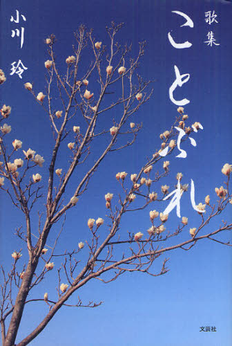 诗歌, 和歌, 俳句 - ことぶれ 歌集