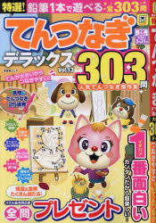 特選!てんつなぎデラックス Vol.13