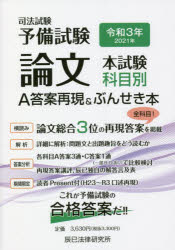 司法試験予備試験論文本試験科目別・A答案再現＆ぶんせき本 令和3年