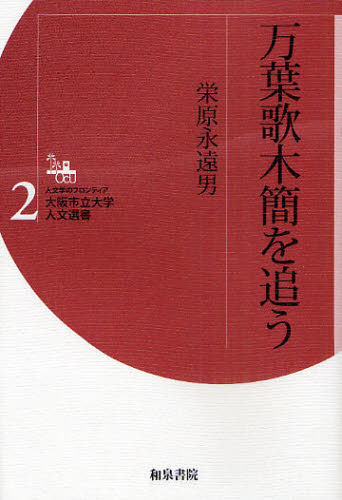 万葉歌木簡を追う