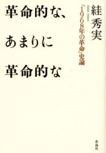 革命的な、あまりに革命的な 「1968年の革命」史論 1