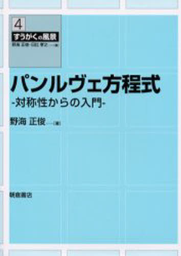 パンルヴェ方程式 対称性からの入門