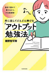 外に出してどんどん伸びる「アウトプット勉強法」 自分で話せて書けるから、やる気倍増!