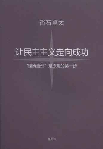 民主主義を成功させよう 「当たり前」が理の始まり 中国語訳版 譲民主主義走向成功