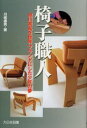 椅子職人 旭川家具を世界ブランドにした少年の夢