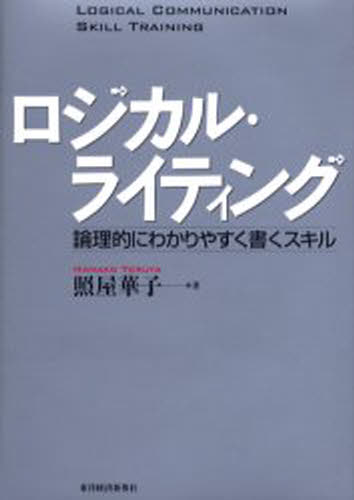 照屋華子／著BEST SOLUTION LOGICAL COMMUNICATION SKILL TRAINING本詳しい納期他、ご注文時はご利用案内・返品のページをご確認ください出版社名東洋経済新報社出版年月2006年04月サイズ195P 22cmISBNコード9784492555545ビジネス 仕事の技術 仕事の技術一般商品説明ロジカル・ライティング 論理的にわかりやすく書くスキルロジカル ライテイング ロンリテキ ニ ワカリヤスク カク スキル ベスト ソリユ-シヨン BEST SOLUTION ロジカル コミユニケ-シヨン スキル トレ-ニング LOGICAL COMMUNICATION SKILL TRAINING※ページ内の情報は告知なく変更になることがあります。あらかじめご了承ください登録日2013/04/07